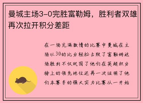 曼城主场3-0完胜富勒姆，胜利者双雄再次拉开积分差距