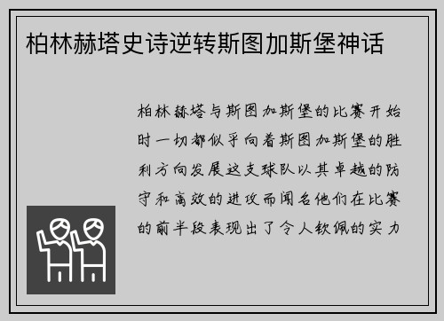 柏林赫塔史诗逆转斯图加斯堡神话