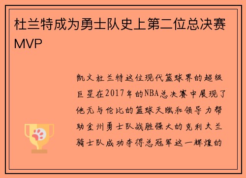 杜兰特成为勇士队史上第二位总决赛MVP