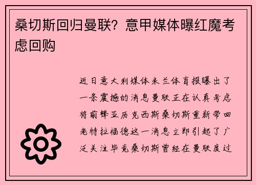 桑切斯回归曼联？意甲媒体曝红魔考虑回购